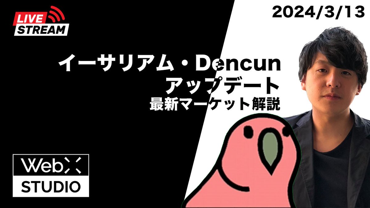✓イーサリアム大型アップデート、緊急生配信決定 本日22時半〜
