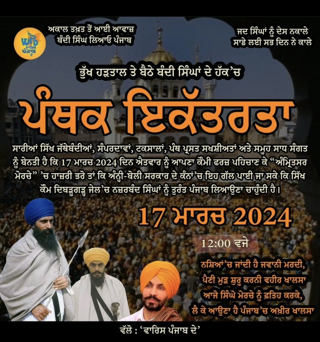 ਮੰਜਿਲ ਮਿਲਣ ਤੇ ਸੁਣਾਵਾਂਗੇ ਦਾਸਤਾਨ ਇਸ ਸਫਰ ਦੀ ਕਿ ਕੀ ਕੁਝ ਪਿੱਛੇ ਛੁੱਟ ਗਿਆ ਏਥੇ ਪਹੁੰਚਦੇ ਪਹੁੰਚਦੇ!

#WeStandWithAmritpalSingh