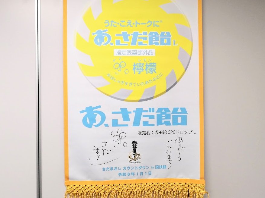 さだまさし カウントダウン 座布団 サイン さだまさし カウントダウン