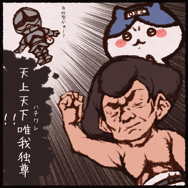 ハチワレという単語をみるとこういう妄想をする 