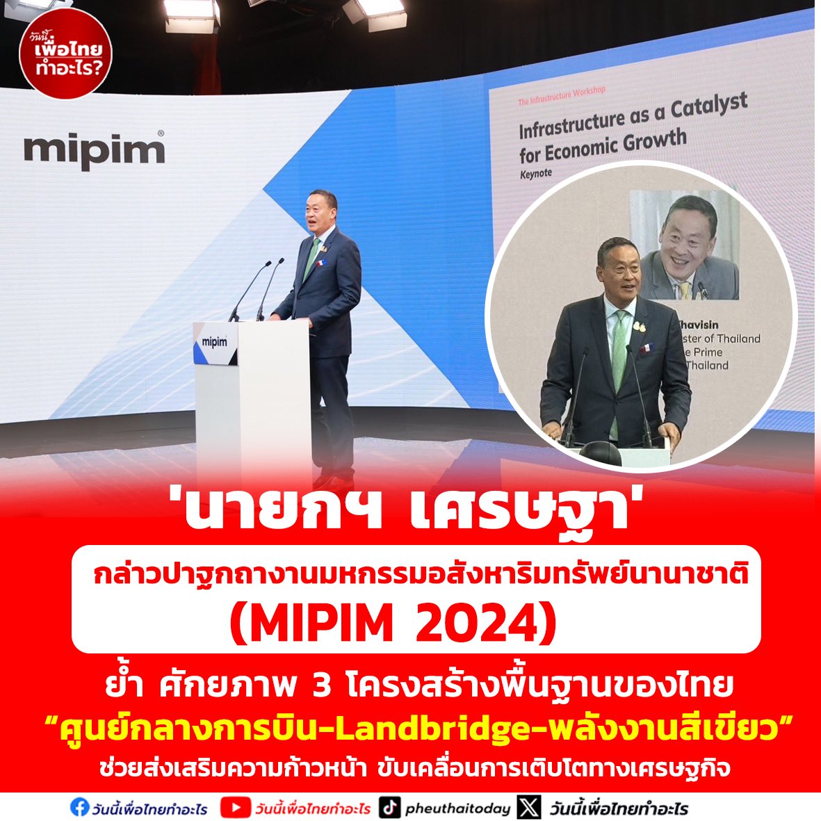 “นายกฯ เศรษฐา” กล่าวปาฐกถางานมหกรรมอสังหาริมทรัพย์นานาชาติ (MIPIM 2024) ย้ำ ศักยภาพ 3 โครงสร้างพื้นฐานของไทย “ศูนย์กลางการบิน-Landbridge-พลังงานสีเขียว” ช่วยส่งเสริมความก้าวหน้า ขับเคลื่อนการเติบโตทางเศรษฐกิจ #เศรษฐา #ปาฐกถา #mipim2024 #ศูนย์กลางการบิน #Landbridge #พลังงานสีเขียว