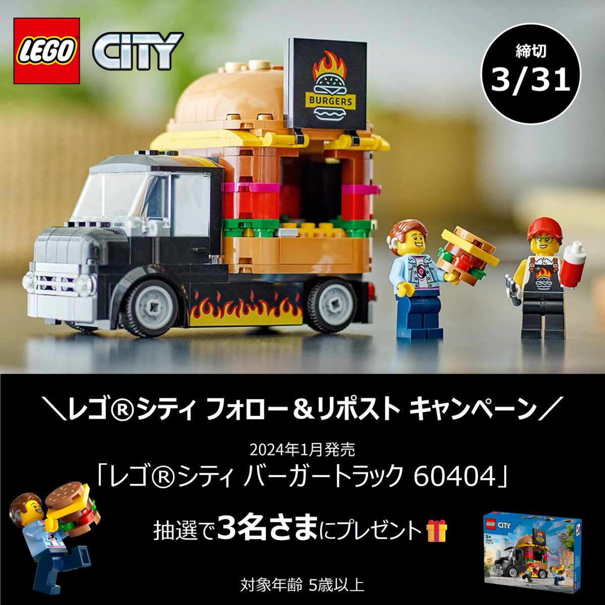 レゴ シティ フォロー＆リポスト キャンペーン 開催📢

【参加方法】
1️⃣レゴジャパン公式Xアカウント（ @lego_group_jp ）をフォロー 
2️⃣本投稿をリポスト 

締切は3/31

👇応募規約はリプライをチェック👇