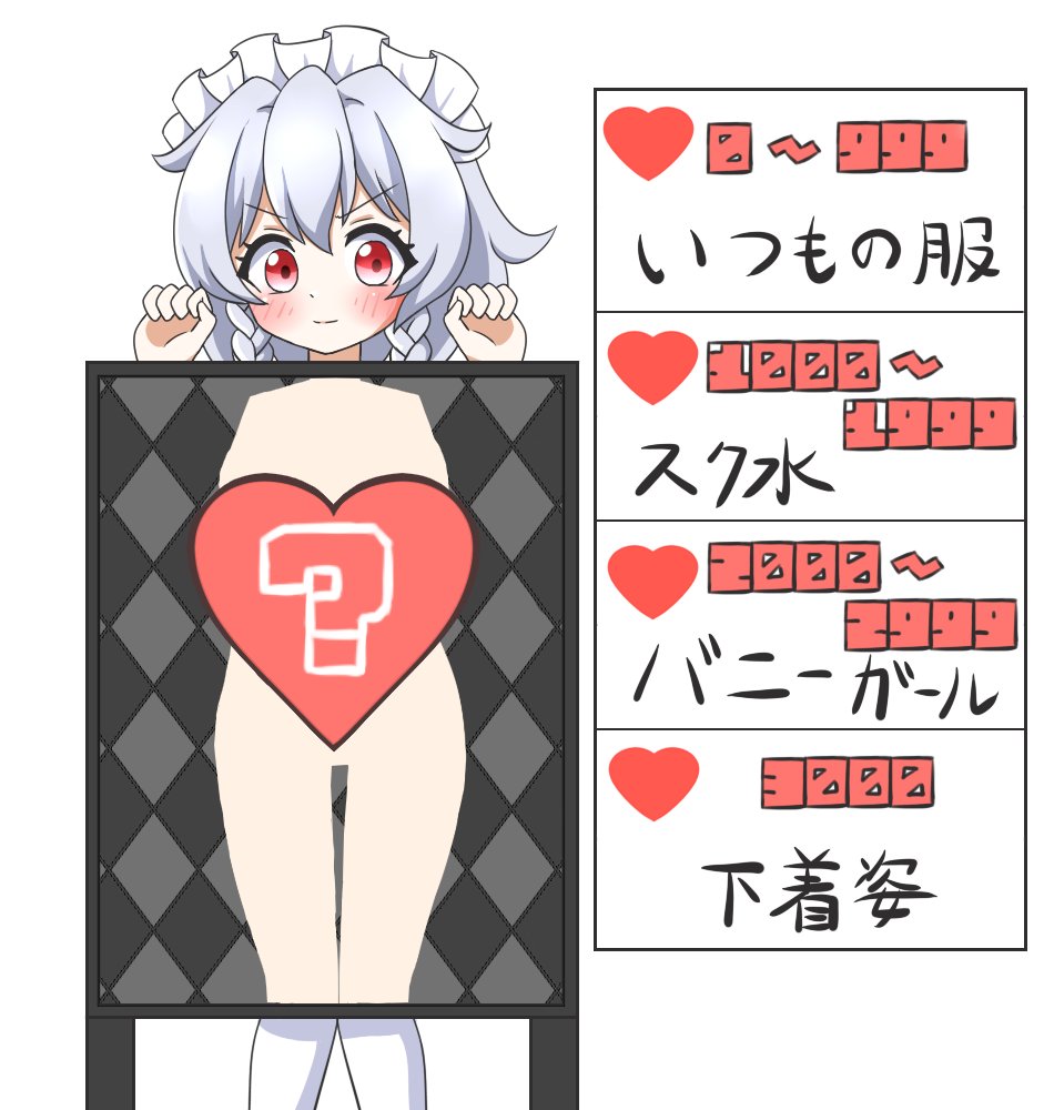 【咲夜さんのマジックショー！！箱の咲夜は何だろな？】
いいねの最終的な数でマジックボックスの中の衣装が決まるぞ！