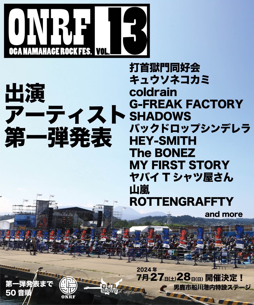 【NEWS】
2024年7/27(土),28(日)に行われるOGA NAMAHAGE ROCK FESTIVAL vol.13に出演が決定🎉　　　　　　　　

出演日は後日発表🔥

詳細はこちらから💁
onrf.jp

#coldrain 
#ONRF13