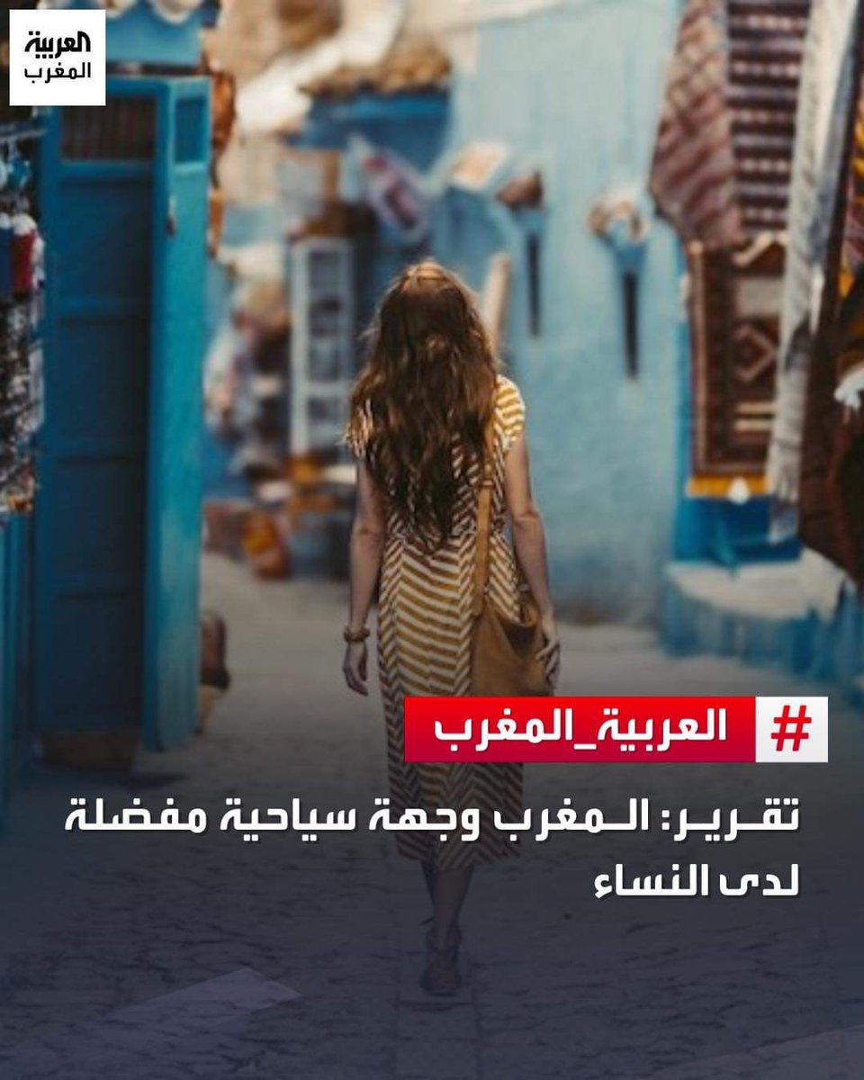 تقرير المغرب وجهة سياحية مفضلة لدى النساء