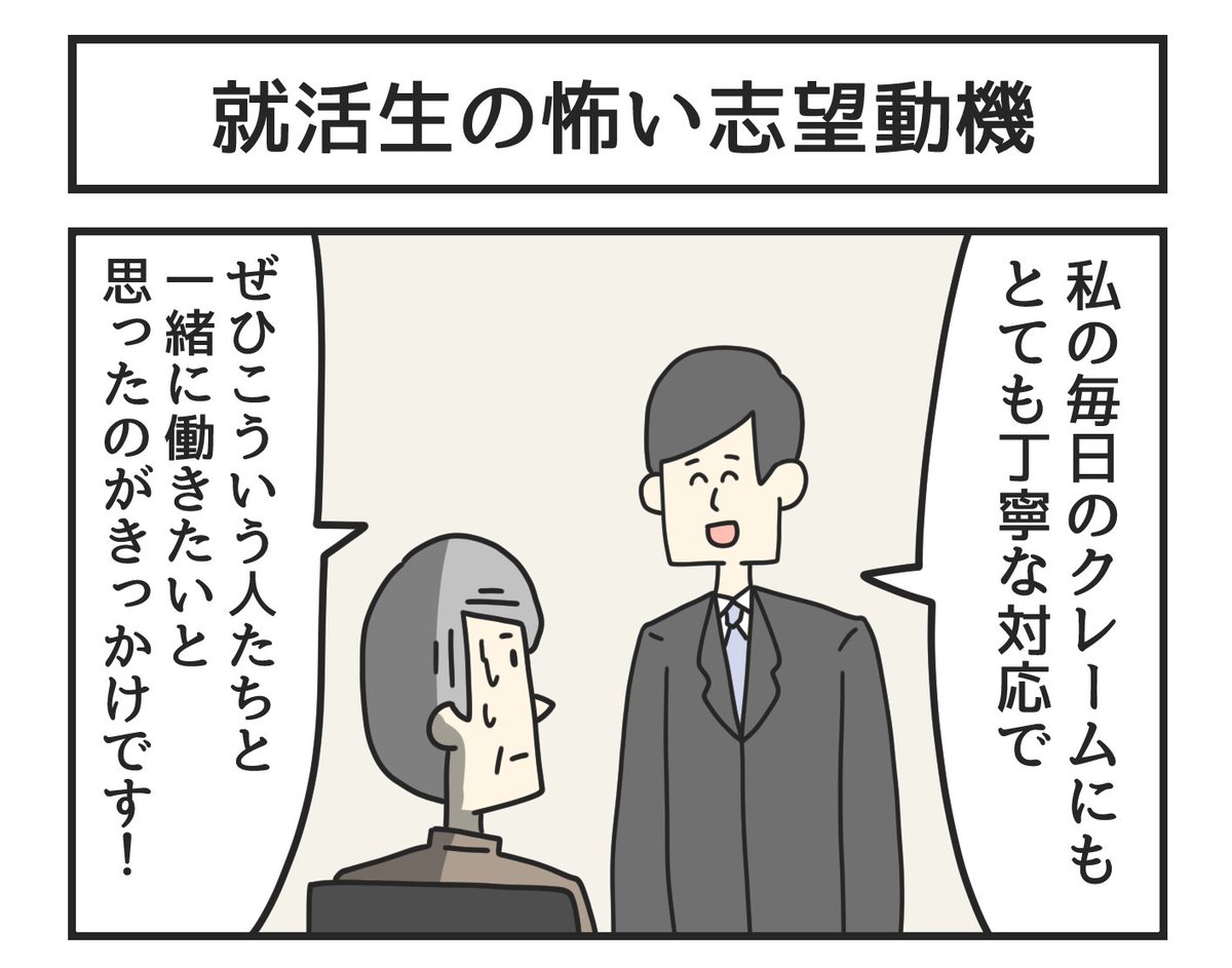 就活生の怖い志望動機