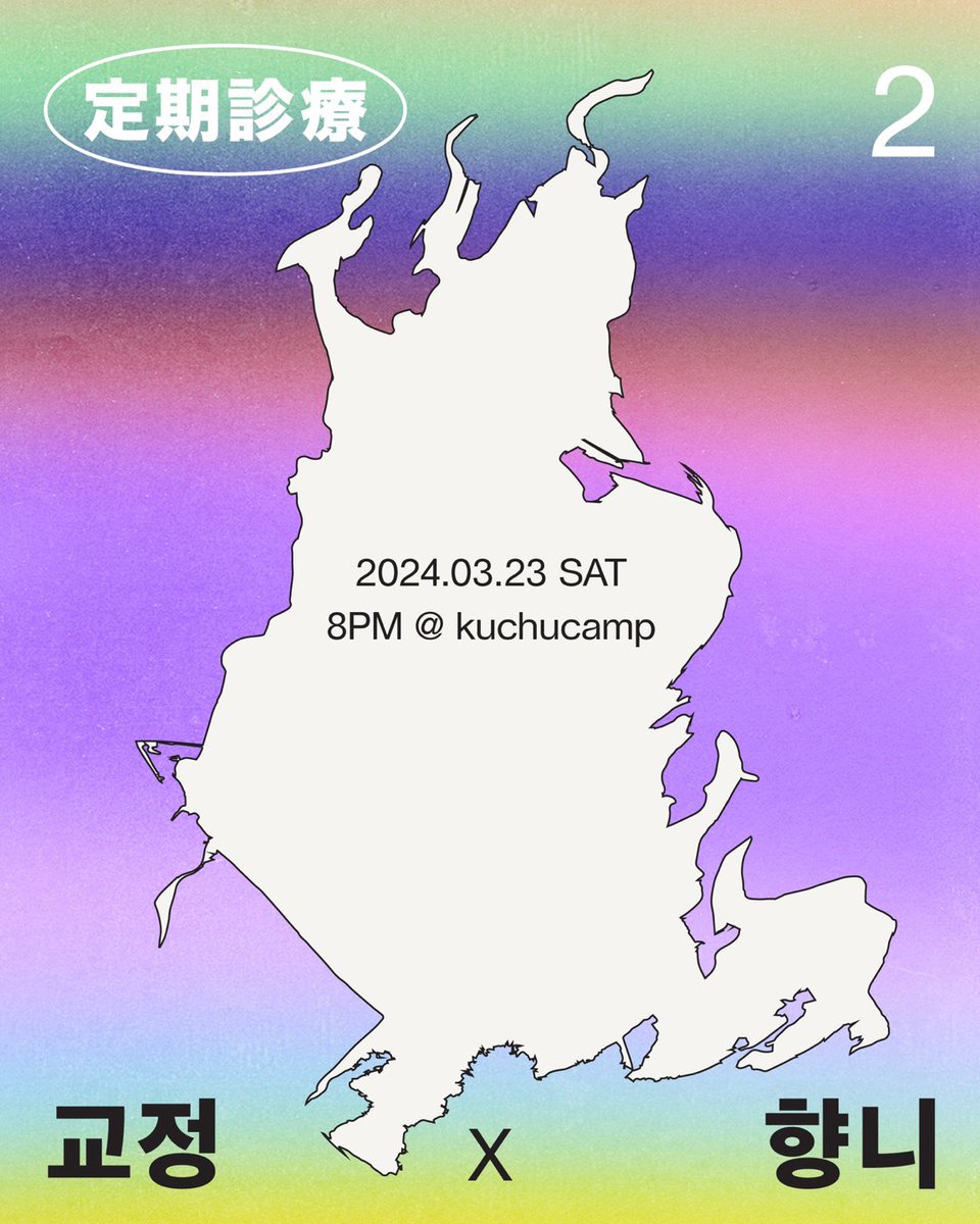 hyangni's tweet photo. 교정X향니 두번째 정기진료

2024.03.23 Sat. PM 8:00 @공중캠프
서울 마포구 와우산로 150 2층

‘정기진료’ 자주 만난다는 것, 주기적으로 해야한다는 것을 생각했을때 라이브도 참 중요한 것 같다 라는 취지에서 생각하게된 정기진료. 우리 모두 빠짐없이 검사받고 진단받으시길 바랍니다. https://t.co/kkrc1nhYOL