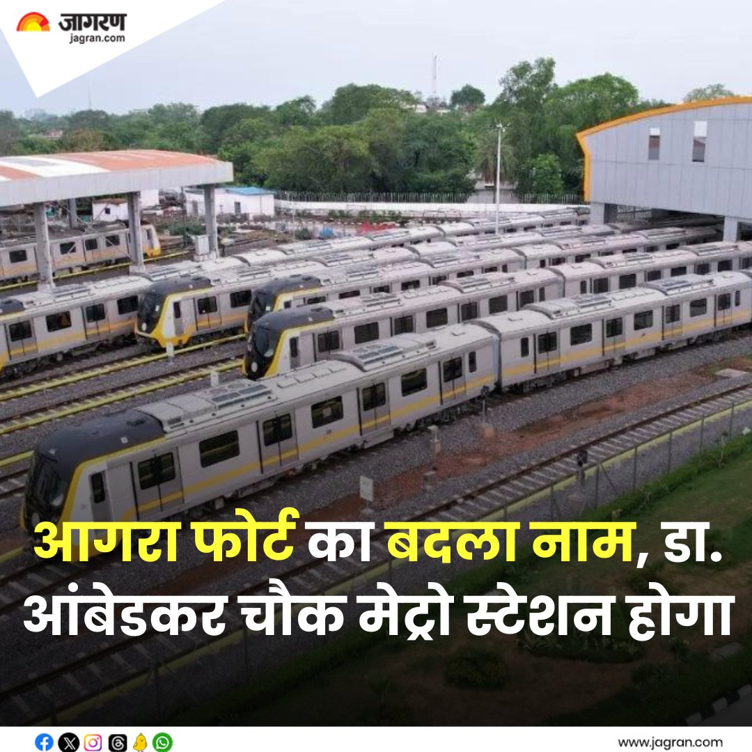surl.li/rmnbb || Agra Metro: आगरा मेट्रो स्टेशन के नाम बदलने का सिलसिला जारी, आगरा फोर्ट अब इस नाम से जाना जाएगा

#AgraMetro #NameChange #AgraFort