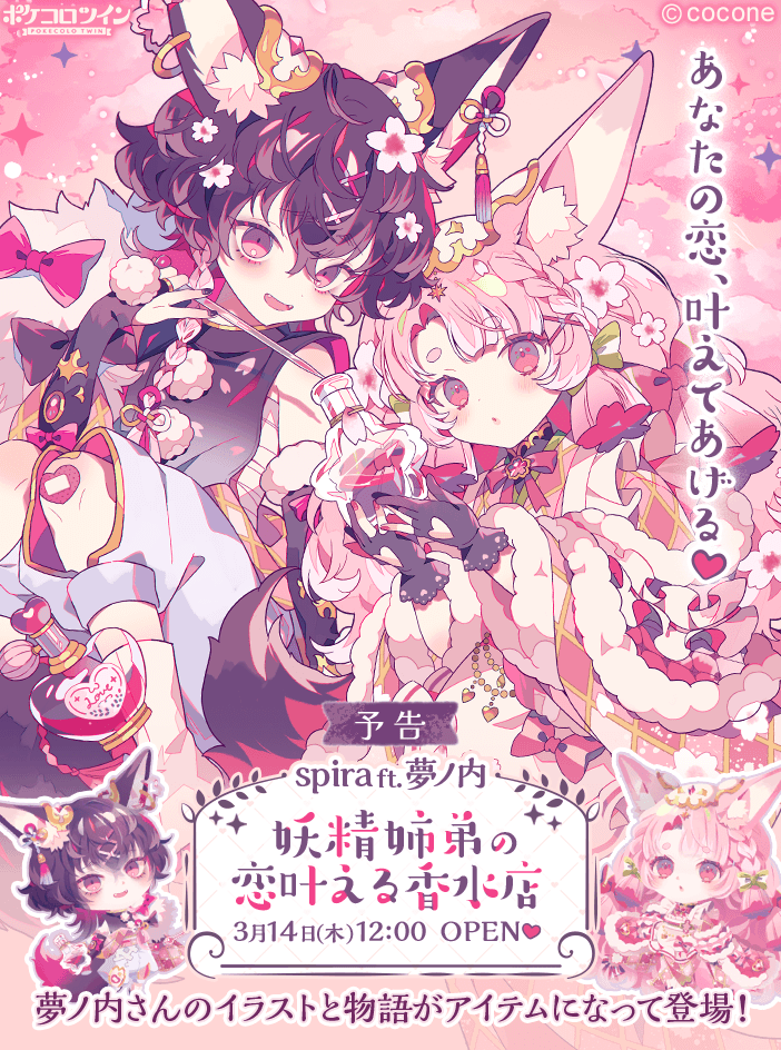 ✨予告✨ 3月14日リリースの新しいガチャをご紹介✨ あなたの恋、叶え