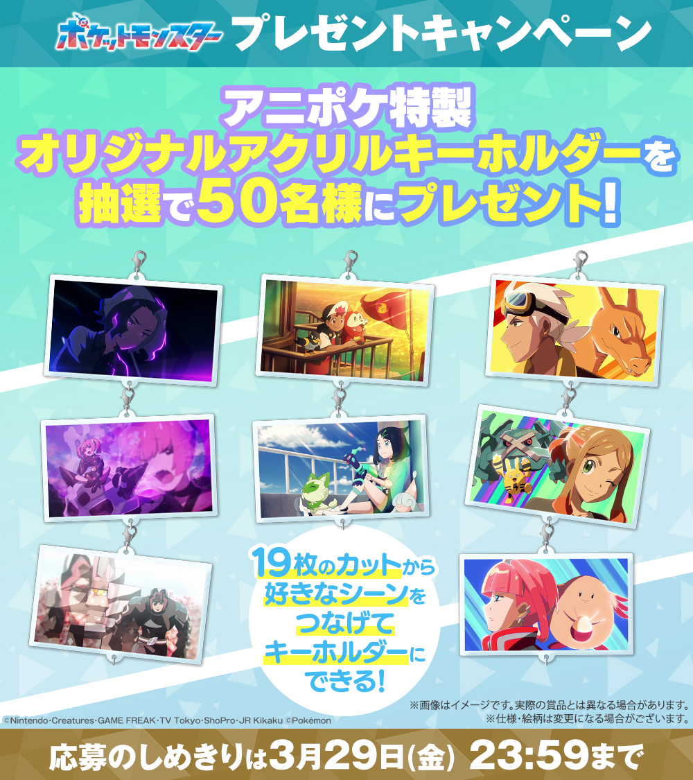 anipoke_PR's tweet photo. #アニポケ プレゼントキャンペーン🎊

オープニング映像の厳選カット19枚の
つながるアクリルキーホルダーを
抽選で50名様にプレゼントします🎁

好きなカットをつなげよう！

📝応募方法
①@anipoke_PR をフォロー

②この投稿をリポスト

〆切は2024/3/29 23:59

🔍応募規約
https://t.co/1rGSoQOioo https://t.co/Qq8XWnXXSU