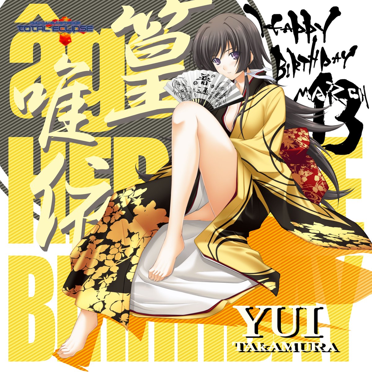 本日3/13は『マブラヴ オルタネイティヴ トータル・イクリプス』に登場