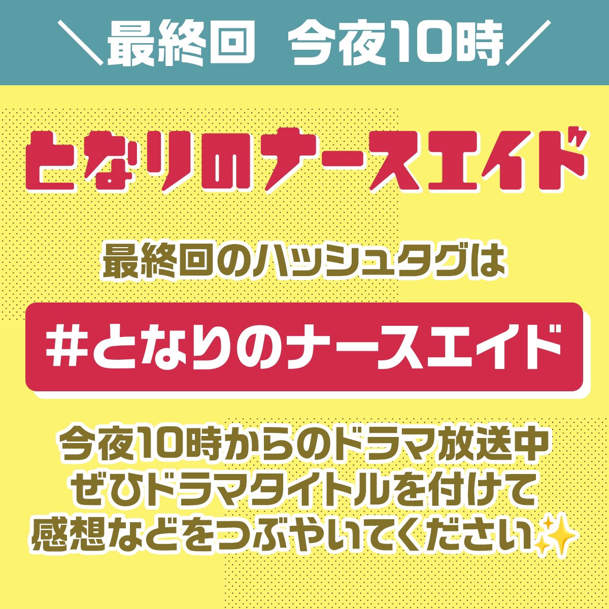 ／
となりのナースエイド
最終回は今夜10時🏥
＼

21:50頃〜放送中に
『#️⃣となりのナースエイド』を付けて
つぶやいてください✨

泣いても笑っても今夜で最後😭😭
ぜひ、澪や大河、キャラクターそれぞれの
決断、向かう先を見届けてください🙇

公式も最後のリアタイします📱‼️

#川栄李奈
#高杉真宙