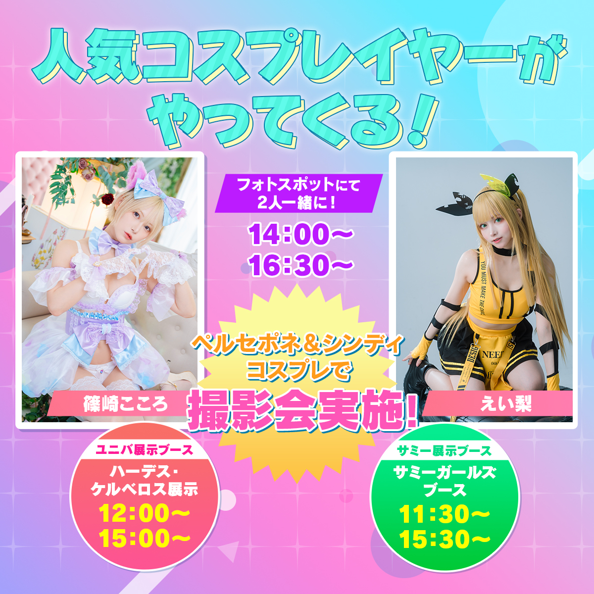 ユニバカ×サミフェス on X: ユニバカ×サミフェス on X: