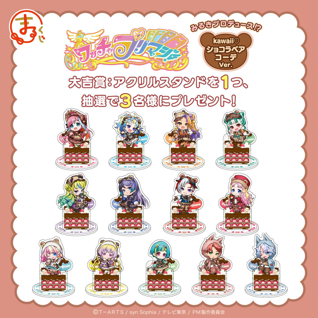 ✨RPキャンペーン✨

#まるくじ 『ワッチャプリマジ！』

「アクリルスタンド」を１つ抽選で3名様にプレゼント🎁
※お好きなキャラを選べます。

①<a href="/marukuji_PR/">【公式】まるくじ</a>をフォロー
②この投稿をRP
※当選者には後日DMで連絡

期間は4/14（日）まで📢

くじ詳細はこちら👇
marukuji.jp/detail/157

#プリマジ