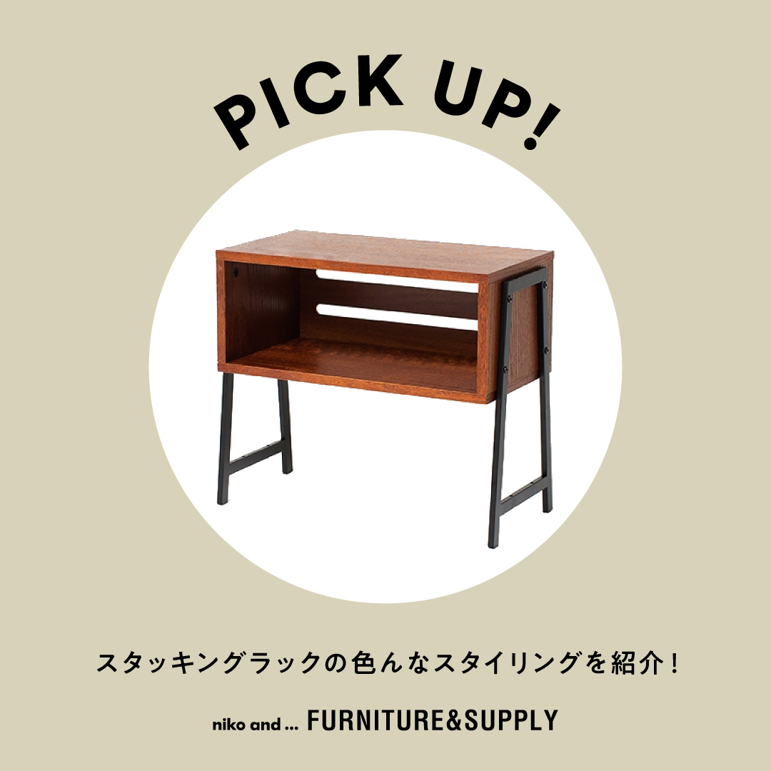 ニコアンド niko and  スタッキングラック 棚 幅63cm】ウッド