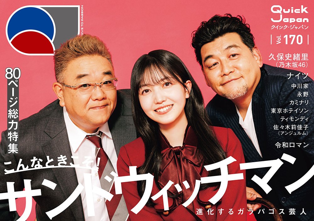 livedoornews's tweet photo. ＼『クイック・ジャパン』vol.170、発売中！／
#乃木坂46 #久保史緒里 サイン入りチェキを1名様にプレゼント！
・@qj_webと@livedoornewsをフォロー＆この投稿RTで応募完了
・3/27（火）12:00〆切
・当選者にはQJ編集部からDMでご連絡

【永久保存版】「こんなときこそ！サンドウィッチマン」80ページ以上の総力特集
https://t.co/LjFUYjVPDn

楽天ブックスでは、サンドウィッチマンと久保史緒里の“同郷”3ショットを使用した限定表紙Verを発売。3人の絆と地元愛を感じられるインタビューも掲載されている。#PR