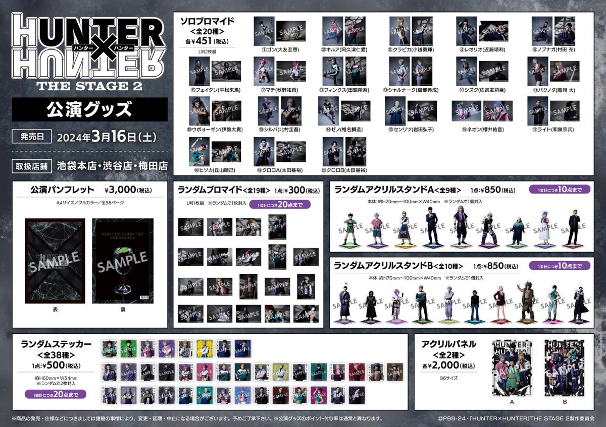 HUNTER×HUNTER』THE STAGE 2】 3/16（土）より一部店舗にて公演グッズ
