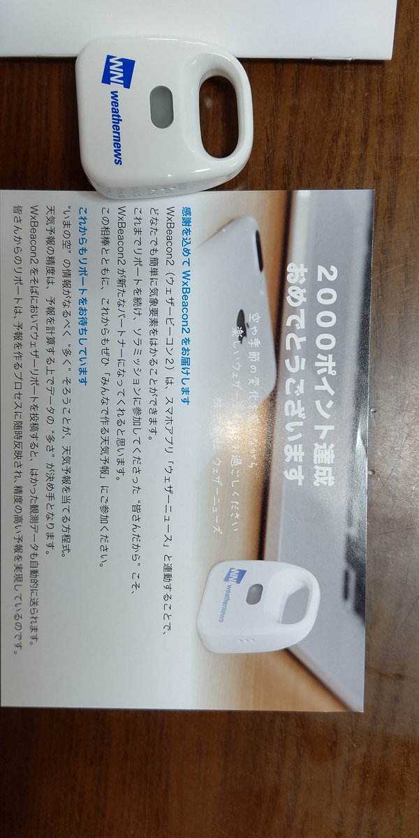 Mackey 2525 (@hou_mackey2525) on Twitter photo ついに届いた💡
 #ウェザーニュース  #weathernews  #ビーコン ついに届いた💡
 #ウェザーニュース  #weathernews  #ビーコン