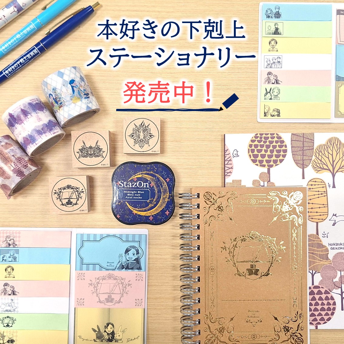 Instagram更新！】 #本好きの下剋上 ステーショナリー✏️ 好評発売中
