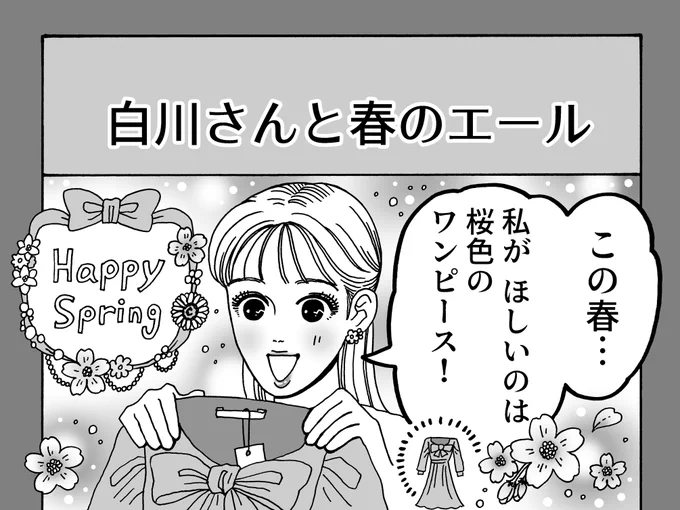 大丸東京店×メンタル強め美女白川さん
コラボ開催中!!🌸👜
「春のワクワク感が伝わるように…新生活をはじめる人、毎日頑張っている人にエールをお届けできるように…」
そんな気持ちをたっぷり込めた描き下ろし漫画です🌷🌼💐

続きは公式特集サイトにて掲載中🤍
https://t.co/4z8SOqkBxq 