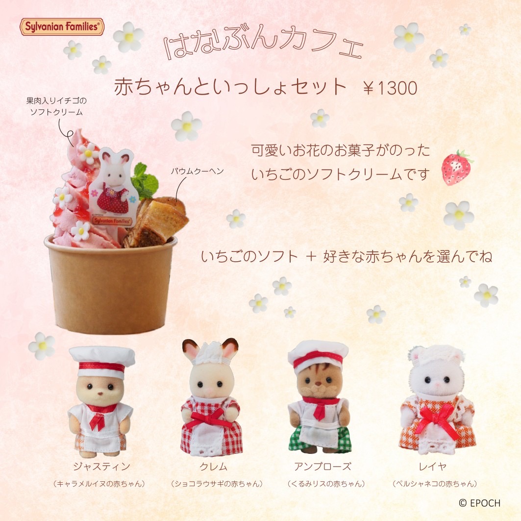 はなぶんカフェです #シルバニアファミリー とのコラボメニュー