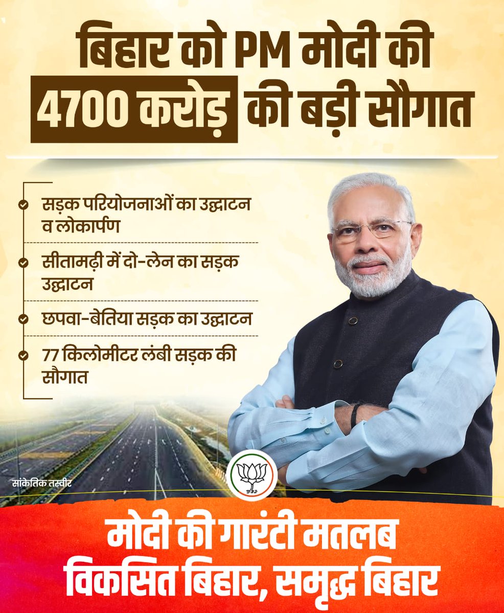 nishasinghmla's tweet photo. बिहार को PM मोदी ने दी 4700 करोड़ रुपए की बड़ी सौगात!

सीतामढ़ी में दो-लेन के राष्ट्रीय राजमार्ग का उद्घाटन।

छपवा-बेतिया राष्ट्रीय राजमार्ग का उद्घाटन।

77 किलोमीटर लंबी सड़क की सौगात।

#PragatiKaHighway 
#Modiji4Bihar 
#NDADevelopingBihar https://t.co/RDN4P39Btw