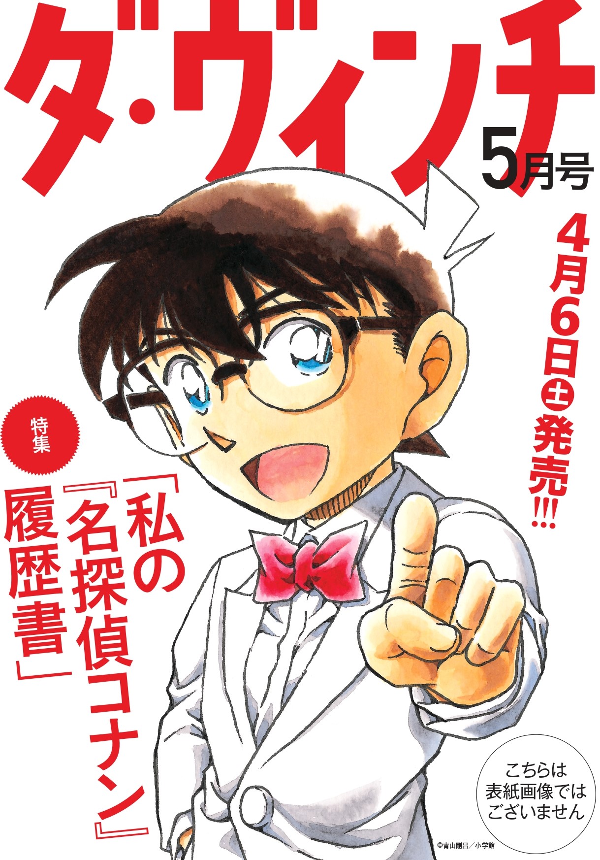 美品 ダ・ヴィンチ 2014年5月号 表紙 佐藤健 & 江戸川コナン