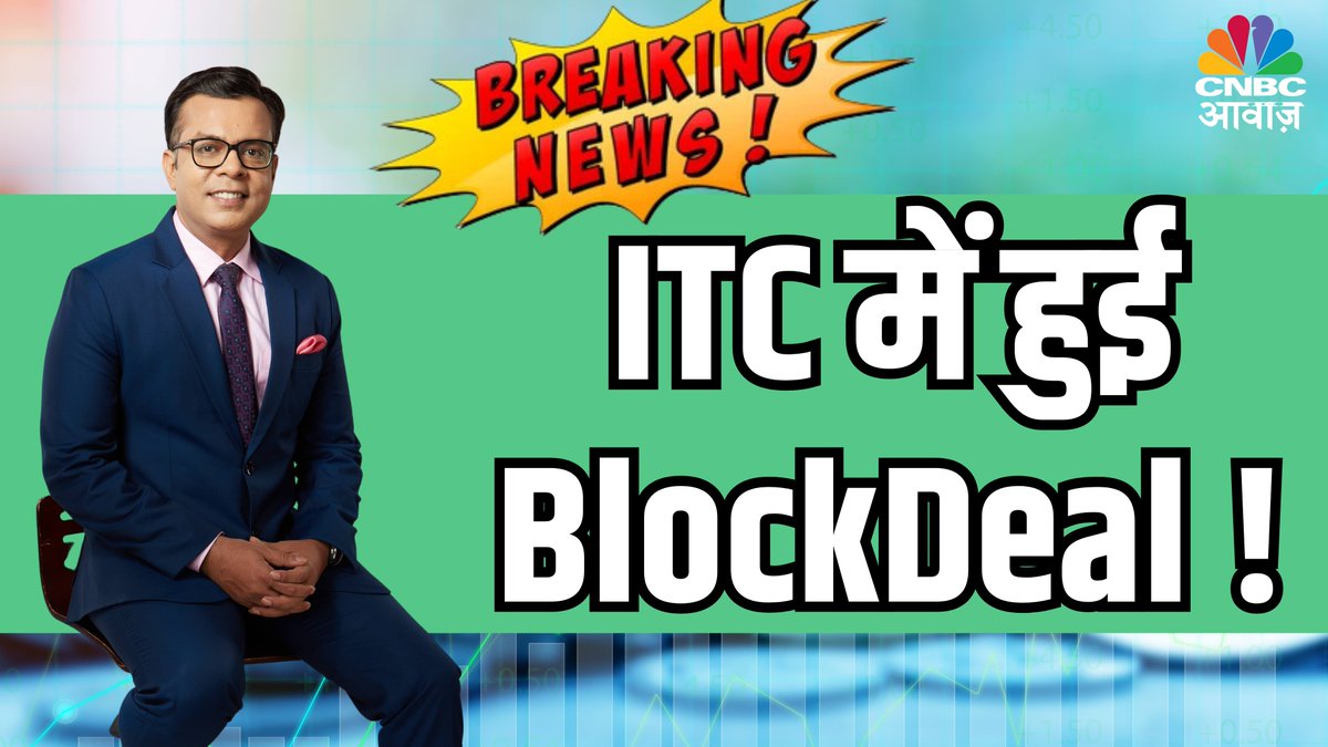 CNBC_Awaaz's tweet photo. #BreakingNews | CNBC-आवाज़ की खबर पर मुहर, "ITC में ब्लॉक डील विंडो में सौदा"
@YatinMota #ITC @_anujsinghal #ITCBlockDeal #BSE @AshVerma111 https://t.co/FRicPcmRvr