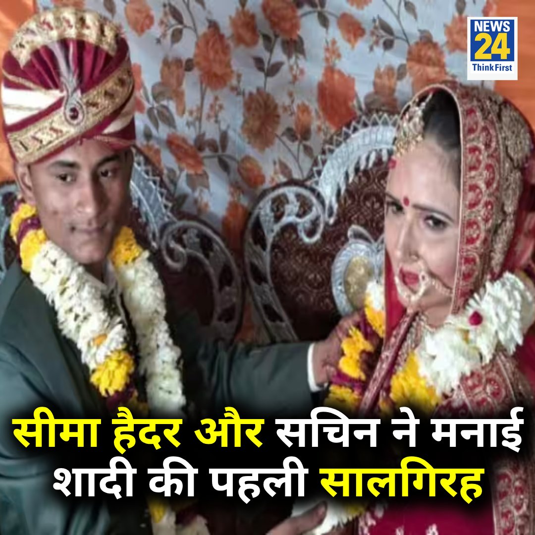 सीमा हैदर और सचिन ने मनाई शादी की पहली सालगिरह

◆ 12 मार्च को दोनों ने नेपाल के एक मंदिर में शादी की थी 

Seema Haider | #SeemaHaider | Sachi Meena | #SachinMeena