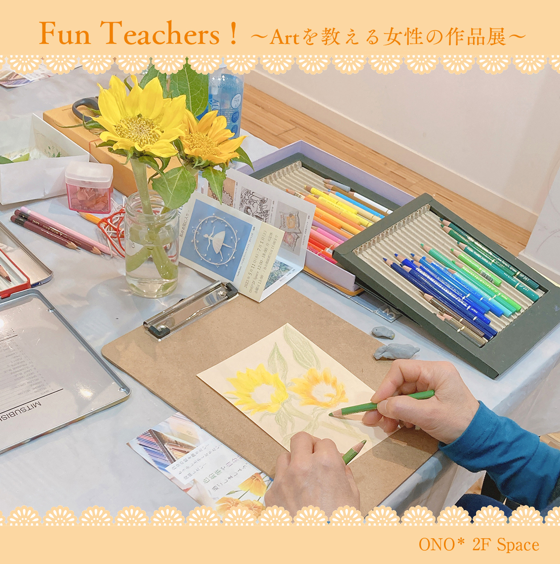 ono_space's tweet photo. ONO*2F Space 『Fun Teachers! Ⅲ Artを教える女性の作品展』〜4月12日ワークショップのご案内〜色鉛筆でお花を描くワークショップを開催いたします🎨講師はONO*で毎年お教室展を開催されている「アトリエセン」主催 則武千鶴さん。ぜひこの機会に楽しいひと時にご参加ください♪@pogorin https://t.co/BeBOtKKO3v