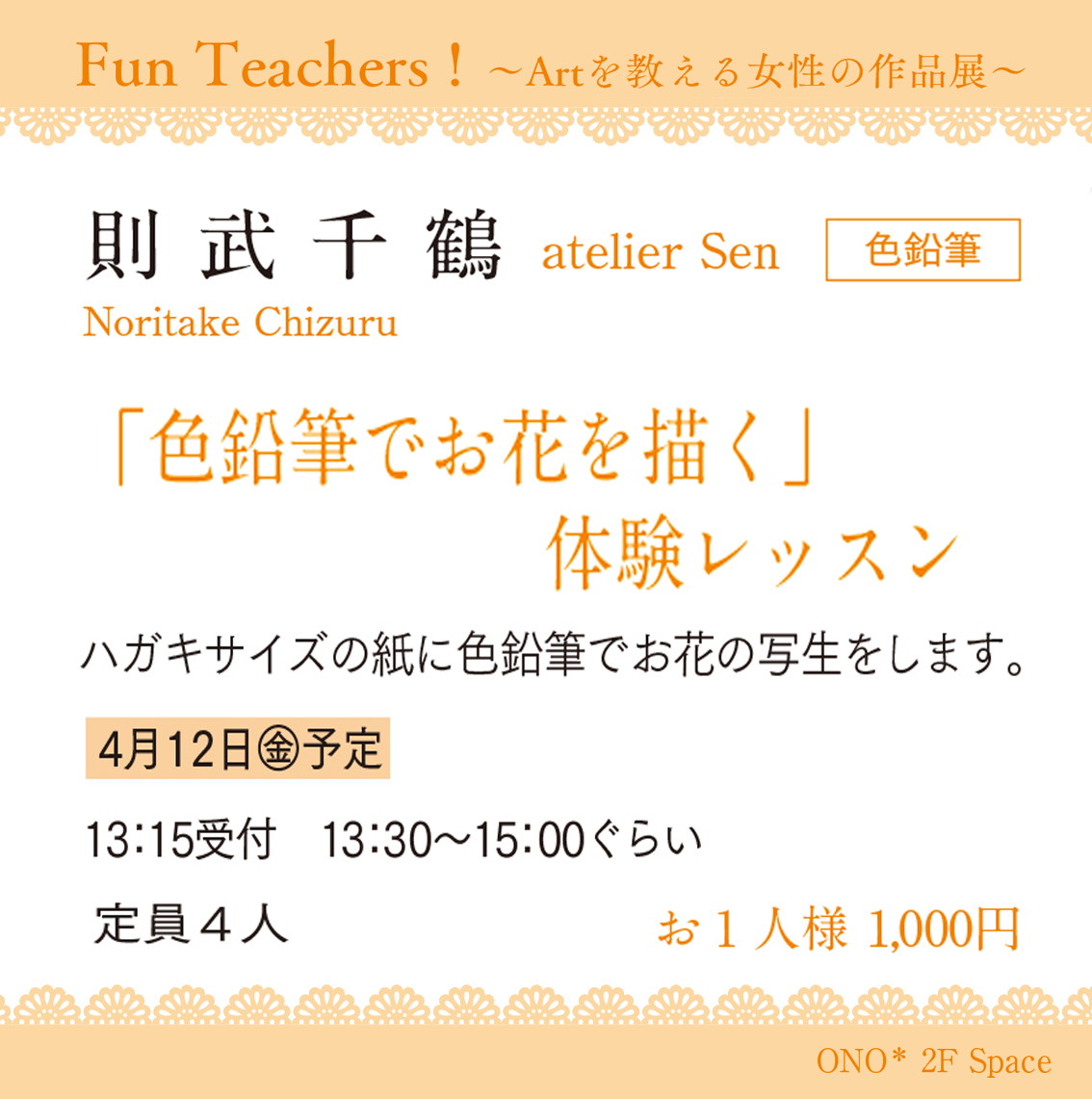 ono_space's tweet photo. ONO*2F Space 『Fun Teachers! Ⅲ Artを教える女性の作品展』〜4月12日ワークショップのご案内〜色鉛筆でお花を描くワークショップを開催いたします🎨講師はONO*で毎年お教室展を開催されている「アトリエセン」主催 則武千鶴さん。ぜひこの機会に楽しいひと時にご参加ください♪@pogorin https://t.co/BeBOtKKO3v