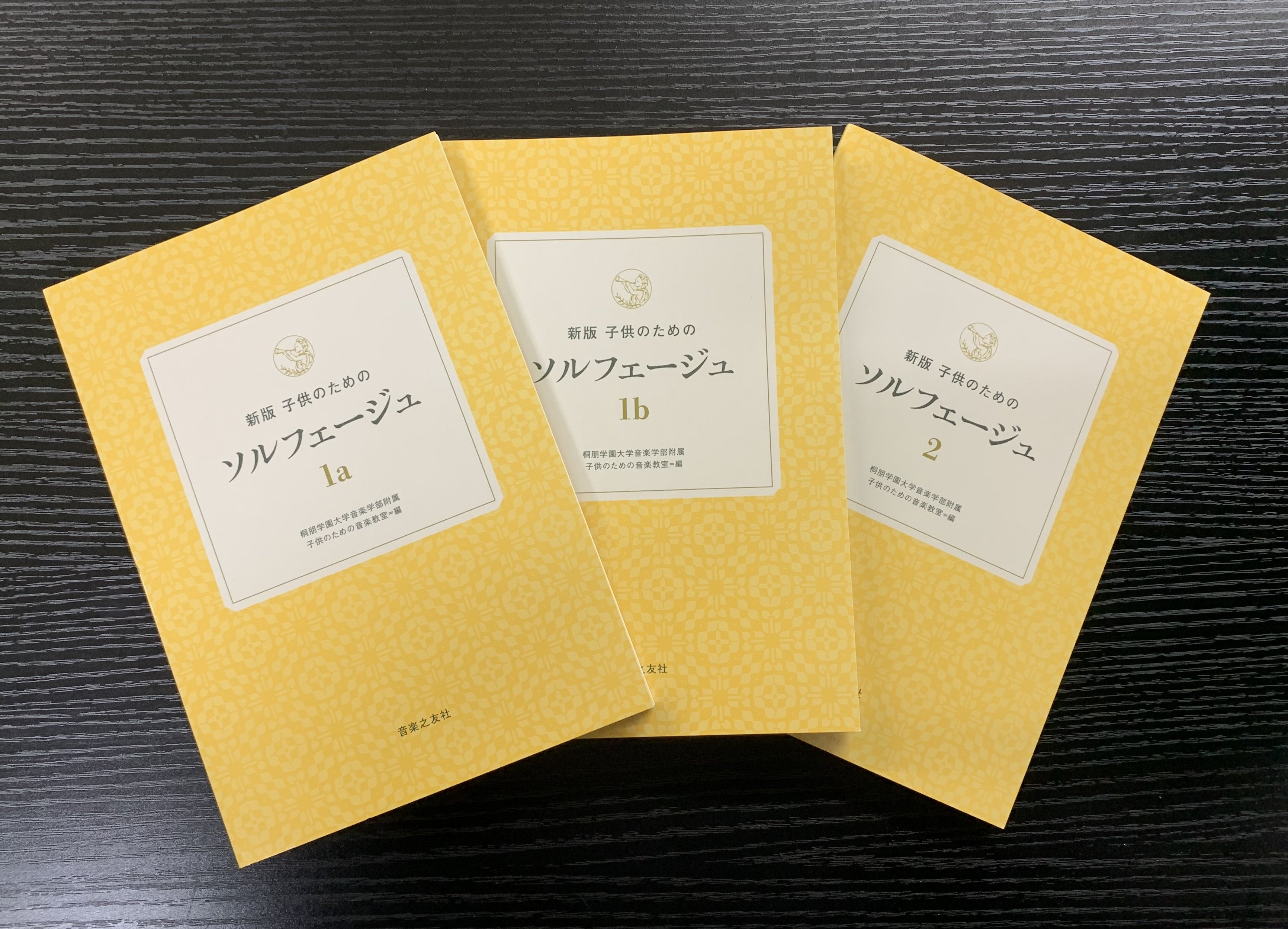 新版 子供のためのソルフェージュ 1a - 音楽之友社