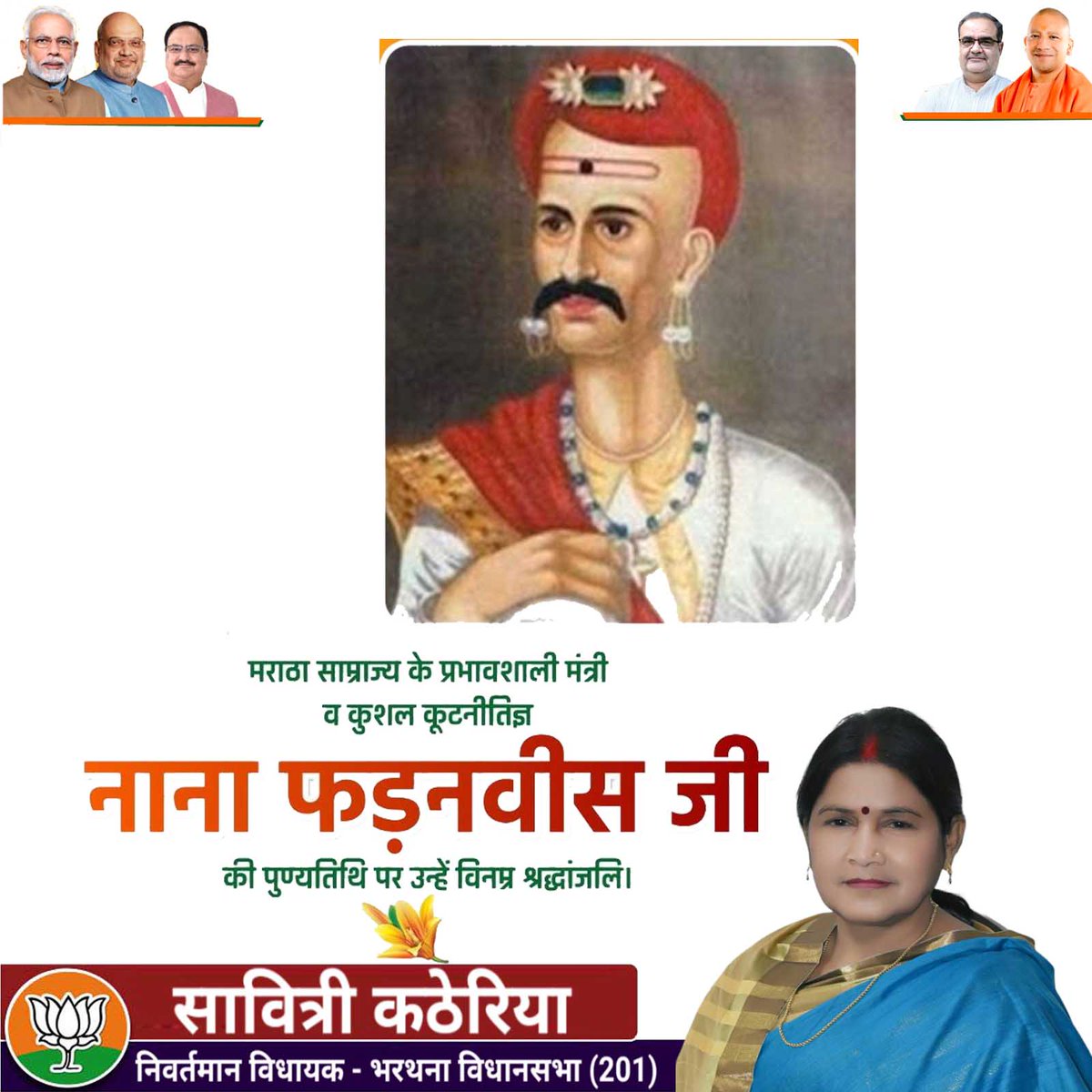 मराठा साम्राज्य के प्रभावशाली मंत्री, कुशल कूटनीतिज्ञ व महान मराठा नाना फड़नवीस जी की पुण्यतिथि पर उन्हें विनम्र श्रद्धांजलि।  #Maratha #NanaFadnavis