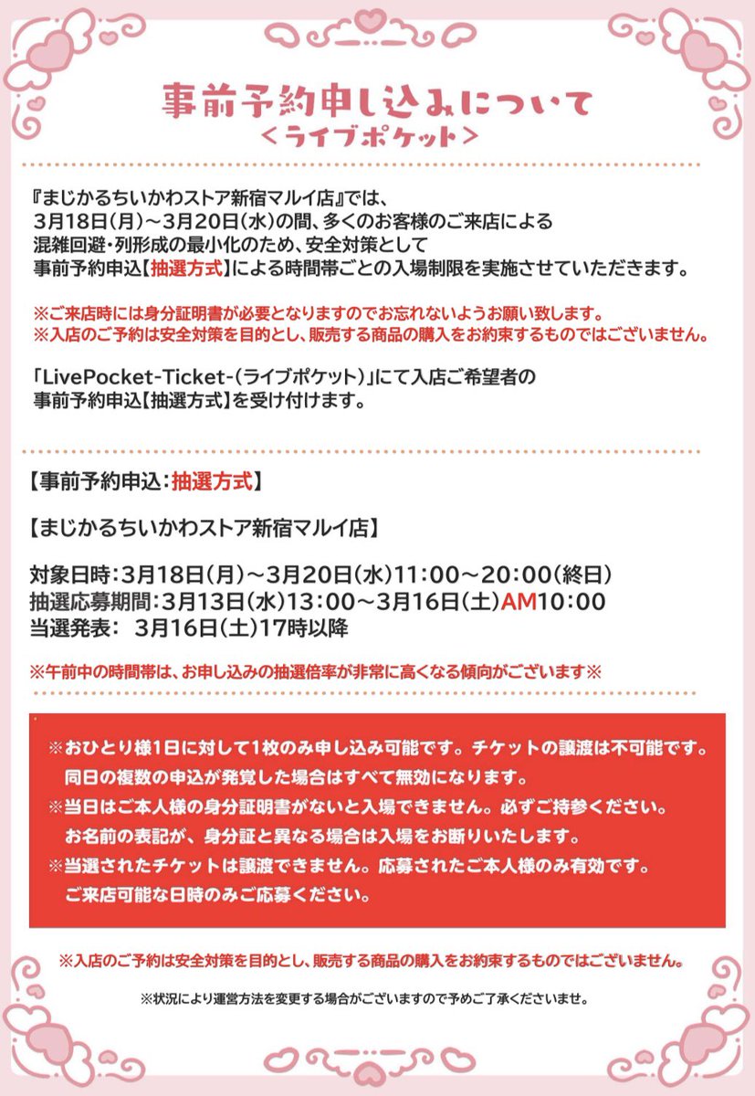 magi_chiikawa's tweet photo. ❤️#まじかるちいかわストア新宿マルイ店

＼✨入店ご予約のご案内✨／

3月18日(月)〜3月20日(水)の間、混雑緩和の為ご入店をライブポケットでの事前予約制【抽選方式】とさせていただきます。

お申込みはこちら
▶ https://t.co/EjEatBh8OB

詳しくは画像をチェックして下さい💫 https://t.co/8VoMyydFYz