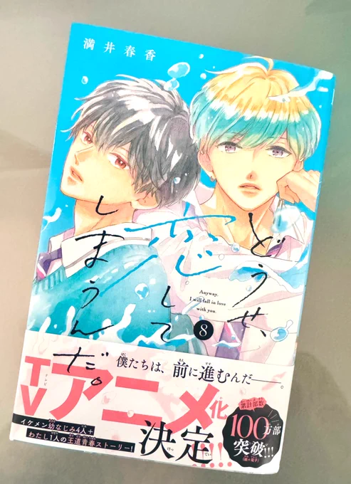 「どうせ、恋してしまうんだ。」KC8巻本日発売ですアニメ化の帯をつけて頂きました藍推しの皆さまお待たせしました!中学時代の荒れていた頃の話、冬夜との出会いが描かれてます。そして2030年の深ちゃんも動き出します。どうぞよろしくお願いします 
