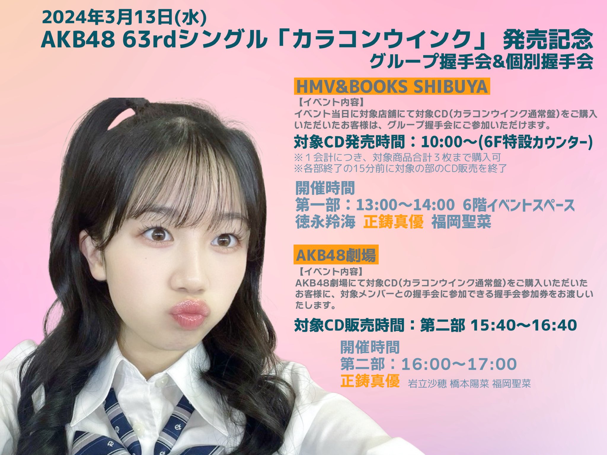 AKB48 63rdシングル「カラコンウインク」イベント参加券10枚 見やすい