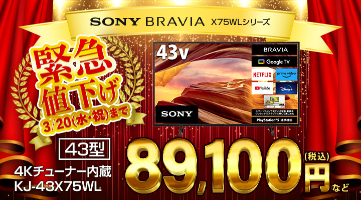 ?期間限定のお買い得?／ #ソニー 4K液晶テレビ「 #BRAVIA X75WL 