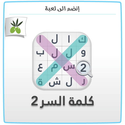 CatDerna's tweet photo. إنضم الى #كلمةـالسر #الجزءـ٢ #زيتونة أيفون:https://t.co/5gRuqByqsw
اندرويد:https://t.co/vf7MVzYlCt https://t.co/2IHM8MqBNA