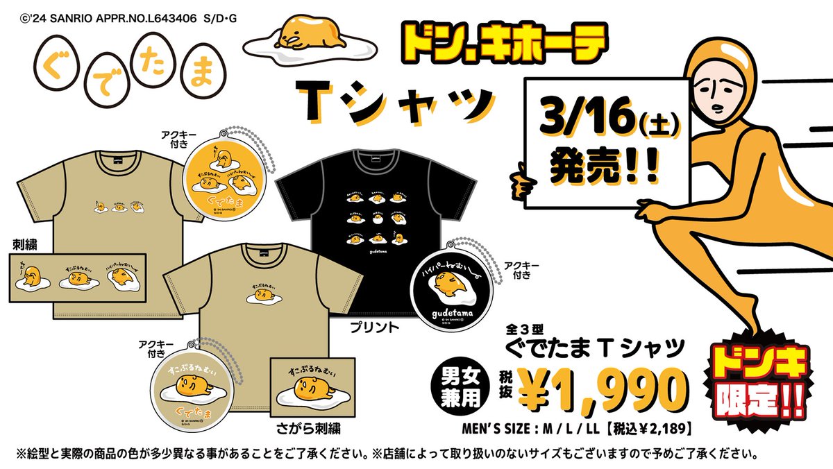 全国のドン・キホーテ限定☆#ぐでたま のパイル上下セットとTシャツが