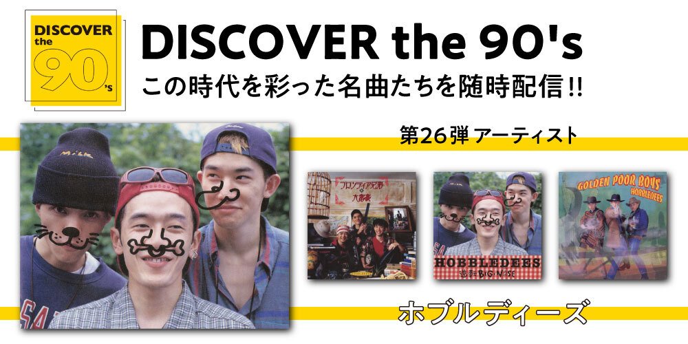 otonanoenta's tweet photo. #ホブルディーズ】
＼「DISCOVER the 90's」第26弾／

ホブルディーズが1992～94年にかけてソニーミュージック在籍時していた時期に発表した楽曲のサブスク配信がスタート🎧

ウッドベースをフィーチャーしたパンカビリー的なサウンドをぜひサブスクでお楽しみください
⬇️
https://t.co/CwNsWryfmQ https://t.co/YuX01ajNks