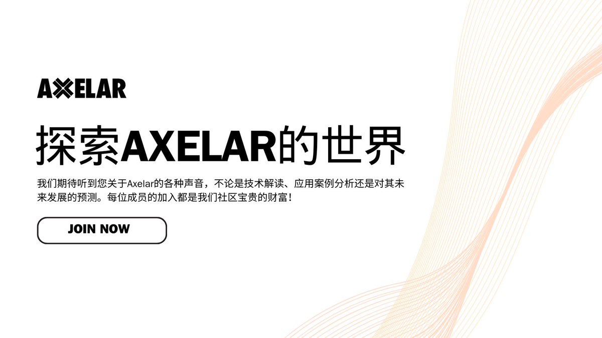 Axelarzh's tweet photo. 🌐 欢迎所有对Axelar感兴趣的朋友加入我们，让我们共同踏上探索之旅！

💡RT+Like+评论分享你对Axelar的研究和发现，并带上 #Axelar  @Axelarzh。

🎁我们将不定期选出内容最为精彩的贡献者，并给予50 - 100 AXL的奖励。优秀内容还将有机会被推广至更广泛的社区，让更多人看到您的见解和分析！ https://t.co/CsNLBMGccT