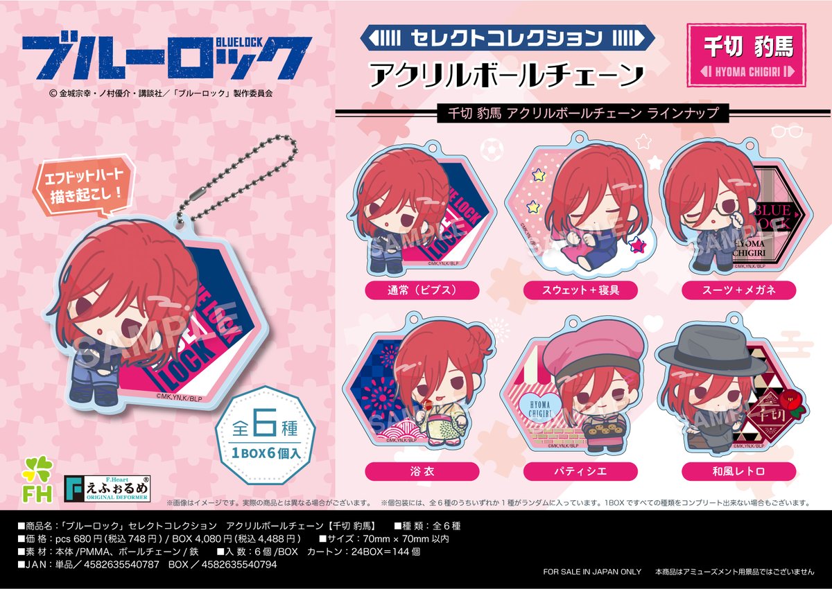 【新商品】
TVアニメ『ブルーロック』より、エフドットハート描き起こし〈セレクトコレクション〉から千切豹馬、糸師 凛のアクリルボールチェーンが新登場✨好きな衣装のキャラと気分に合わせて一緒にお出掛け💖
全国のアニメ・ホビー店、オンラインショップで予約受付中です!
#ブルーロック 
#エゴい