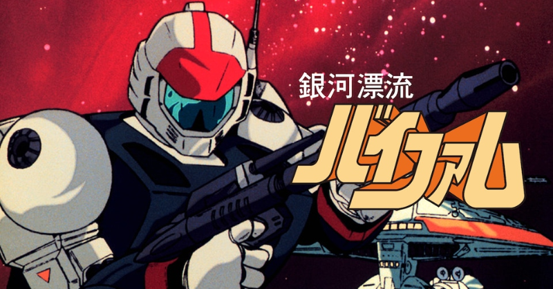 📣見放題配信中📺 ＼ 『銀河漂流バイファム』 📋エピソード(全46話