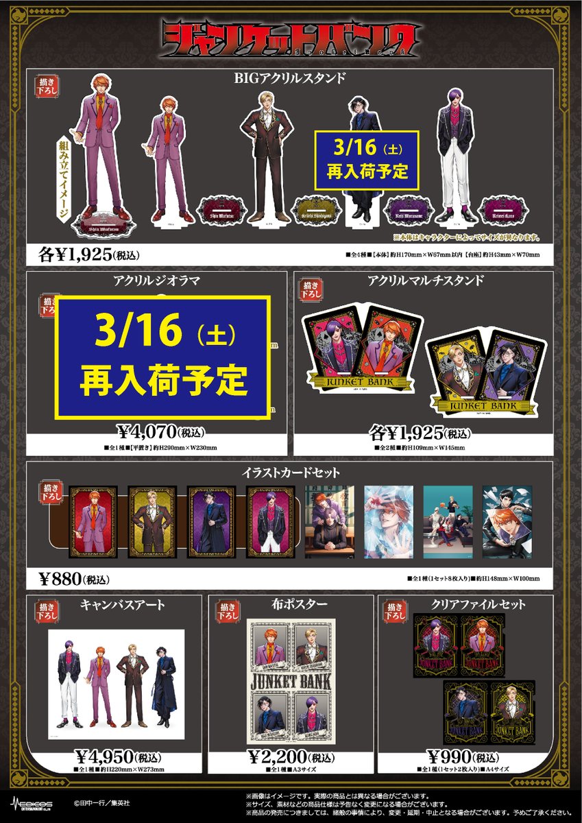 ジャンケットバンク　メディコス　BIGアクリスタンド　アクスタ 8月一般発売】『ジャンケットバンク』描き下ろしBIGアクリル