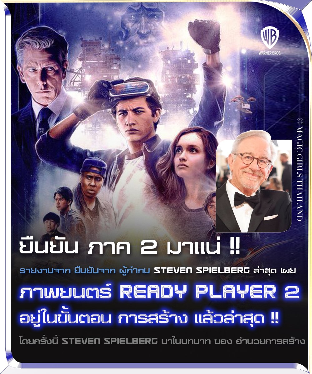thailand_magic's tweet photo. กริ้ดดดดดด มาแน่ ภาค 2 ภาคต่อในรอบ 6 ปี !!!!!! 
ข้อมูลล่าสุดจาก Showbiz 411 
ผู้อำนวยการสร้าง Steven Spielberg เผยยืนยัน กับ สื่อล่าสุด 
ภาพยนตร์ READY PLAYER ภาค 2 ตอนนี้อยู่ในขนวนการพัฒนา 

. 
#READYPLAYER #สงครามเกมคนอัจฉริยะ #READYPLAYER2
#MagicGirlsThailand https://t.co/1MEnyUlQsW