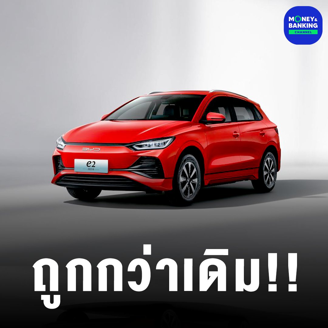 “แฮทช์แบ็ก e2 รุ่นใหม่” ถูกกว่าเดิม!!
“BYD” งัดไม้เด็ดสู้ตลาด EV จีนที่ร้อนแรง

#รถEV #รถยนต์ไฟฟ้า #evcars #BYD #hatchbacke2 #ราคาถูก #ตลาดรถยนต์ไฟฟ้า #ยานยนต์ #จีน #ข่าว