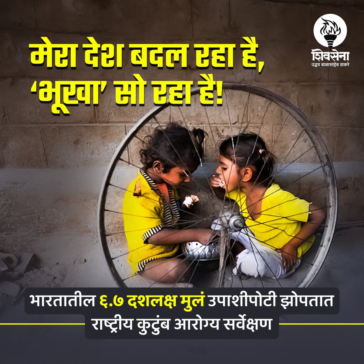 ShivSenaUBT_'s tweet photo. राष्ट्रीय कुटुंब आरोग्य सर्वेक्षणात भारतात 'शून्य-अन्न मुलांचे' प्रमाण १९.३% असल्याचे आढळून आले, इथेच मोदी सरकारची ८० कोटी जनतेला मोफत धान्य पुरवण्याची गॅरंटी फोल ठरते. 

झिरो फूड मुलांमध्ये आफ्रिकेतील सर्वात गरीब गिनी (२१.८%) आणि माली (२०.५%) या देशांचा पहिला दुसरा क्रमांक आहे तर भारताचा तिसरा क्रमांक आहे. भारतात सर्वात जास्त ‘झिरो फूड चिल्ड्रन’ हे साठ दशलक्षांपेक्षा जास्त आहेत.

मोदीजी केवळ गॅरंटी गॅरंटी ओरडत बसतात, पण वास्तवाकडे दुर्लक्ष करण्याकडेच त्यांचा जास्त कल असतो.