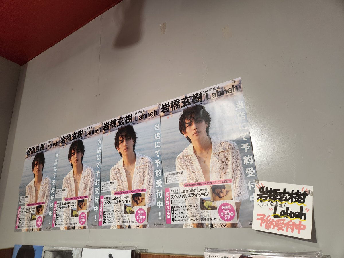 岩橋玄樹】 #岩橋玄樹1st写真集Labneh 発売を記念して、渋谷店3階にて