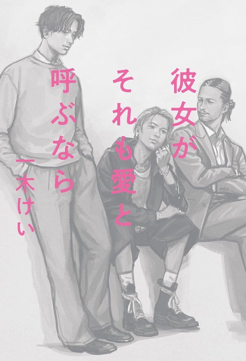 一木けいさんの新刊「彼女がそれも愛と呼ぶなら」の装画を担当しました。装丁は名久井直子さん。画像では伝わりませんがイラストは銀の特色、題字は蛍光ピンクの特色で雰囲気ある装丁に仕上げていただきました。
表4にもう二人、男性を描いてます。
幻冬舎より3/21発売。