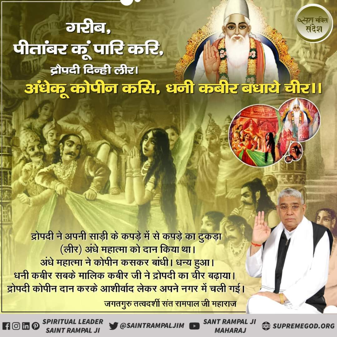 #GodMorningWednesday 
गरीब, पीतांबर कूं पारि करि, द्रौपदी दिन्ही लीर।
अंधेकू कोपीन कसि, धनी कबीर बधाये चीर ।।
#wednesdaythought #सत_भक्ति_संदेश